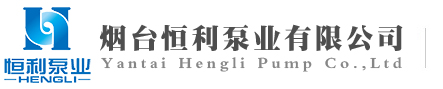 烟台永兴集团泵业,耐腐蚀化工离心泵,磁力泵,隔膜泵